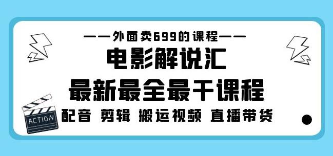 外面卖699的电影解说汇最新最全最干课程：电影配音剪辑搬运视频直播带货-三石资源库