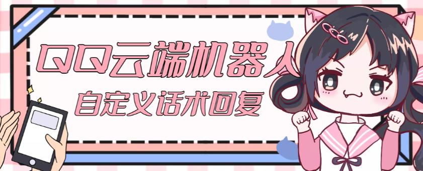 【引流必备】QQ云端自动回复机器人，自定义话术云端回复【永久脚本+详细教程】-三石资源库