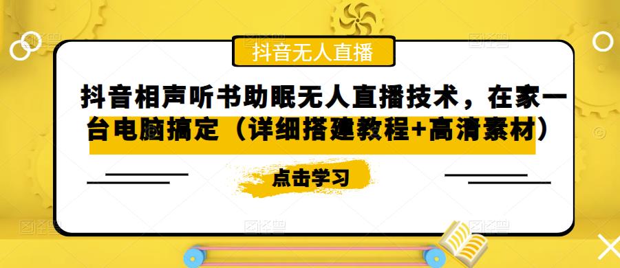 抖音相声听书助眠无人直播技术，在家一台电脑搞定（详细搭建教程+高清素材）-三石资源库