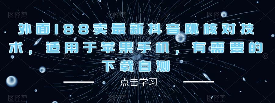 外面188卖最新抖音跳核对技术，适用于苹果手机，有需要的下载自测-三石资源库