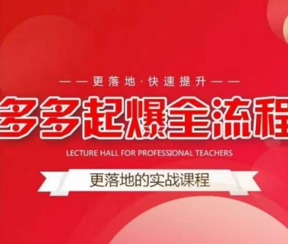 互力-多多新品打爆全流程，拼多多14天拉搜索自然流量，更落地·快速提升-三石资源库