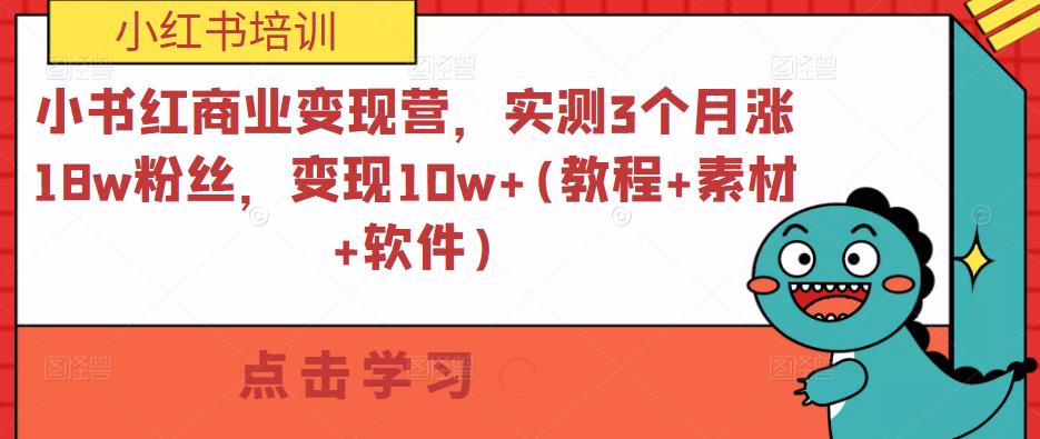 小书红商业变现营，实测3个月涨18w粉丝，变现10w+(教程+素材+软件)-三石资源库