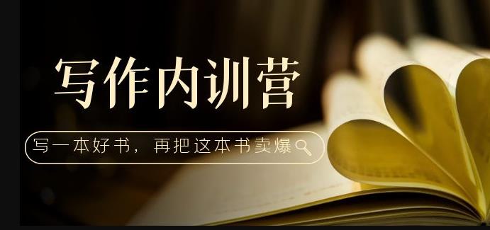 写作内训营：百万级大佬教你如何写一本好书，再把这本书卖爆！-三石资源库