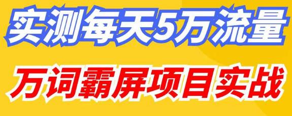 百度万词霸屏实操项目引流课，30天霸屏10万关键词-三石资源库