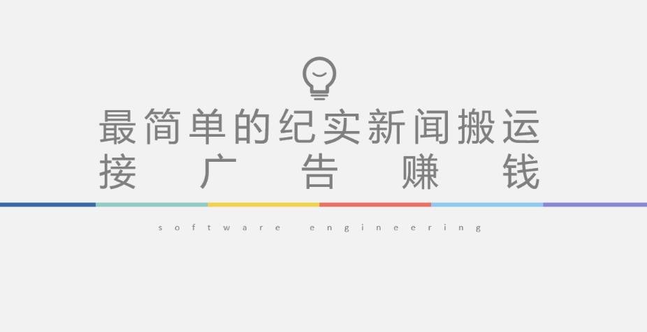 短视频纪实新闻搬运，起号快轻松引爆流量，后期接广告变现-三石资源库
