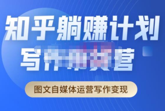 创业海盗·知乎带货躺赚计划正式起航2.0,图文自媒体运营写作变现-三石资源库