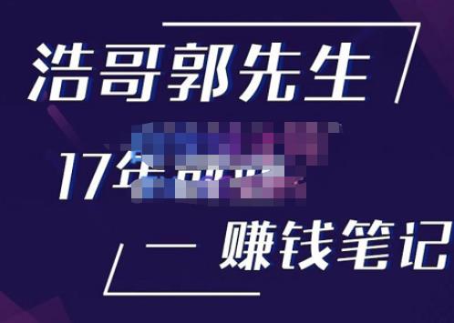 浩哥郭先生17年创业赚米笔记，打开你对很多东西的认知，让你知道原来赚钱或创业不单单是发力就行-三石淘金网