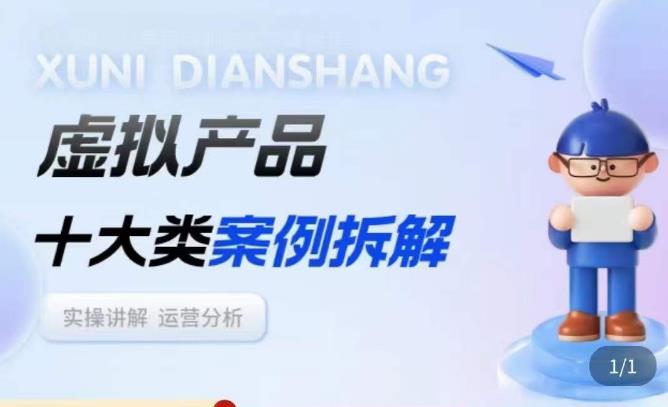 虚拟产品项目拆解课，十大类案例拆解分析运营玩法-三石淘金网