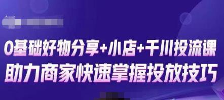 卡思零基础好物分享+抖音小店+千川投流课，0基础快速起号，快速入门抖音投放-三石淘金网