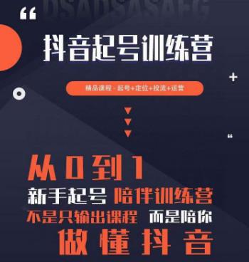 2023超哥抖音短视频起号及差异化定位课，从0到1做会抖音（定位+内容+投流+运营）-三石淘金网