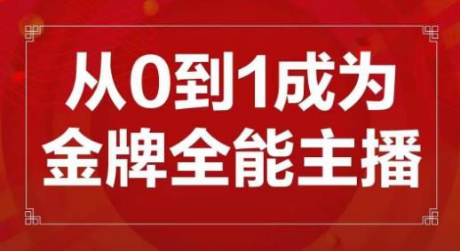 交个朋友主播新课，从0-1成为金牌全能主播，帮你在抖音赚到钱-三石淘金网