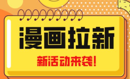 2023年新一波风口漫画拉新日入过千不是梦小白也可从零开始，附赠666元咸鱼课程-三石资源库