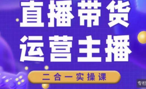 二占说直播·直播带货主播运营课程，主播运营二合一实操课-三石淘金网