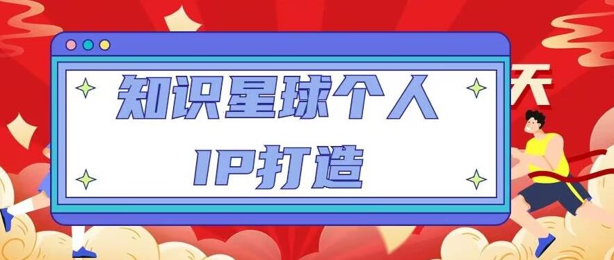 知识星球个人IP打造系列课程，每天引流100精准粉【视频教程】-三石淘金网