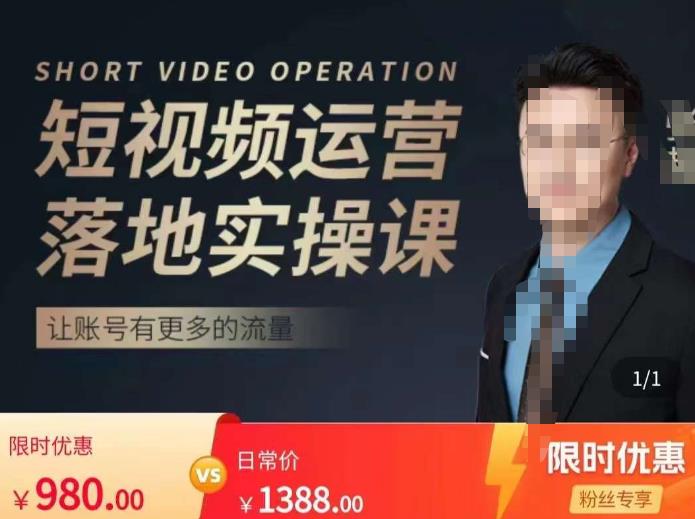 张越短视频运营落地实操课，让账号有更多的流量（短视频流量+带货出单实操课）-三石淘金网