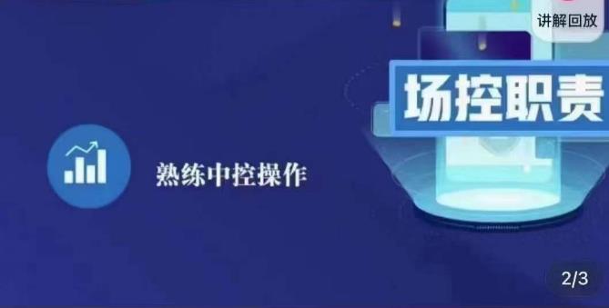 大果录客传媒·金牌直播场控ABC课，场控职责，熟练中控操作-三石淘金网