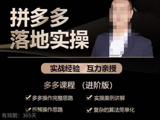 拼多多实战篇·落地实操:多多操作完整思路+实操案例讲解+拆解操作思路+复杂的算法简单化-三石资源库