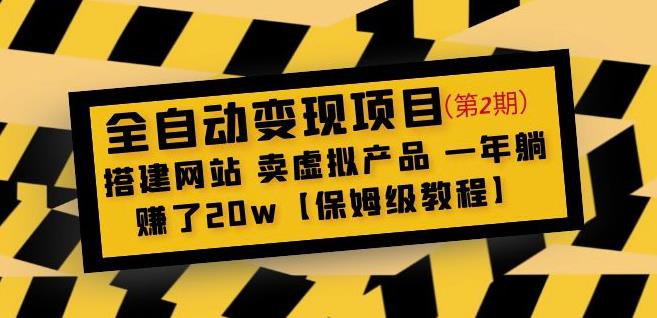 全自动变现项目第2期：搭建网站卖虚拟产品一年躺赚了20w【保姆级教程】-三石资源库