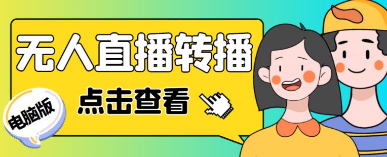 最新电脑版抖音无人直播转播软件+无人直播源获取+直播间商品实时获取【全套软件+详细教程】-三石资源库