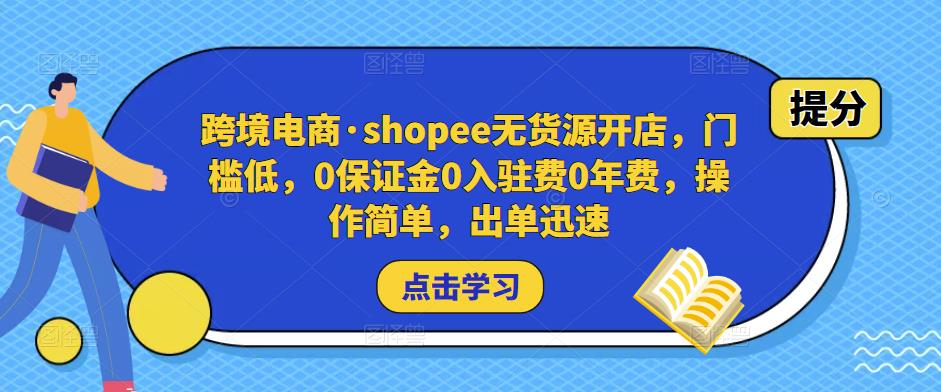 跨境电商·shopee无货源开店,门槛低,0保证金0入驻费0年费,操作简单,出单迅速-三石资源库