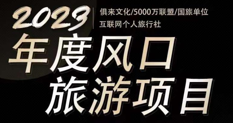 2023年度互联网风口旅游赛道项目，旅游业推广项目，一个人在家做线上旅游推荐，一单佣金800-2000-三石资源库
