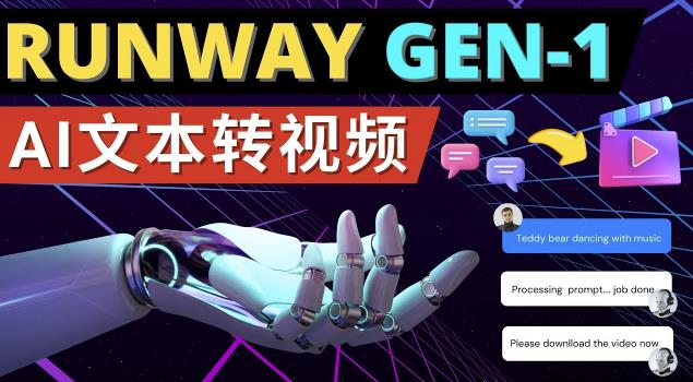 Runway Gen-1发布次世代Ai文本转视频工具输入文本命令生成多种类型视频-三石资源库