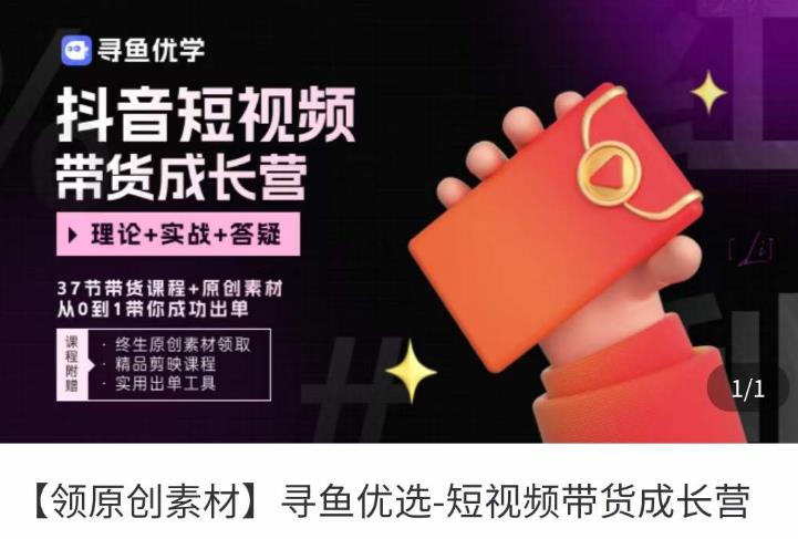 短视频带货成长营，​抖音短视频出单攻略，吃透账号运营的奥秘，轻松带货-三石资源库