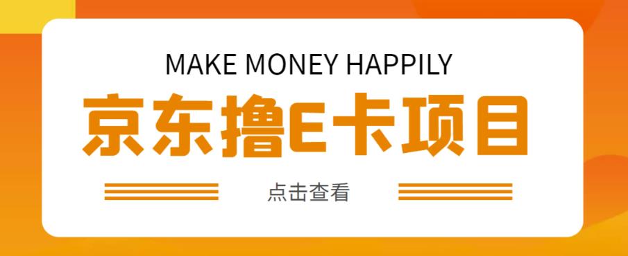 外卖收费298的50元撸京东100E卡项目，一张赚50，多号多撸【详细操作教程】-三石资源库
