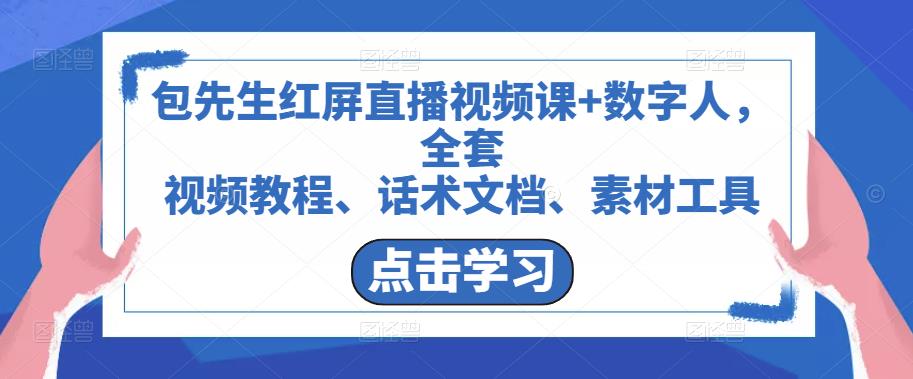 包先生红屏直播视频课+数字人，全套​视频教程、话术文档、素材工具-三石资源库