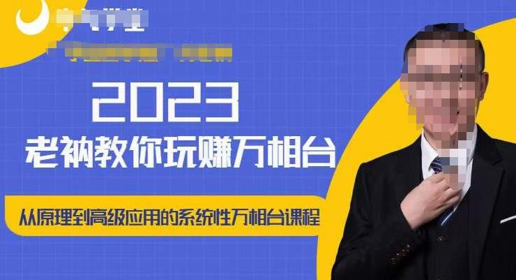 老衲·2023和老衲学万相台，​从原理到高级应用的系统万相台课程-三石资源库