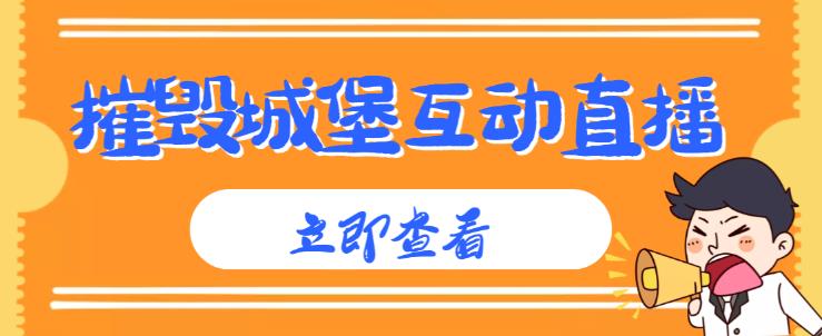 外面收费1980的抖音互动直播摧毁城堡项目，抖音报白，实时互动直播【内含详细教程】-三石资源库