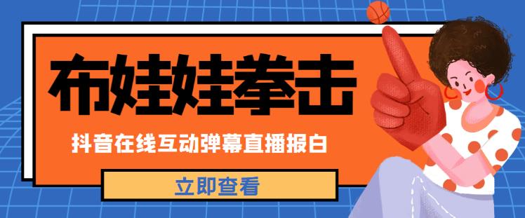 外面收费1980的抖音布娃娃拳击直播项目，抖音报白，实时互动直播【内含详细教程】-三石资源库