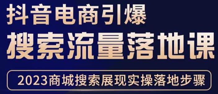 抖音商城流量运营商品卡流量，获取猜你喜欢流量玩法，不开播，不发视频，也能把货卖出去-三石资源库