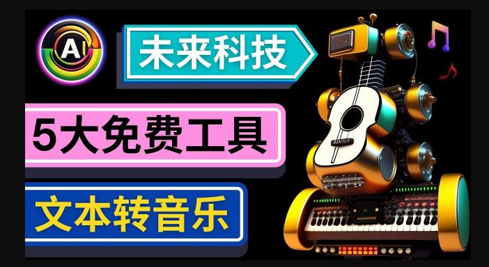 抢先体验未来Ai科技-文本转音乐工具，只需输入文字描述，即可创作歌曲和音乐-三石资源库