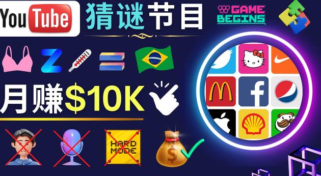 适合新手的视频剪辑方法，搜集图片制作猜谜游戏Youtube视频月入过万美元-三石资源库