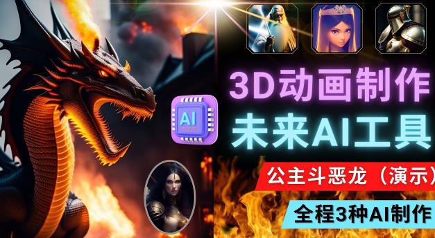 利用未来Ai工具LeiaPix，静态图转换3D动画，Lexica和Chat GPT制作精彩视频-三石资源库