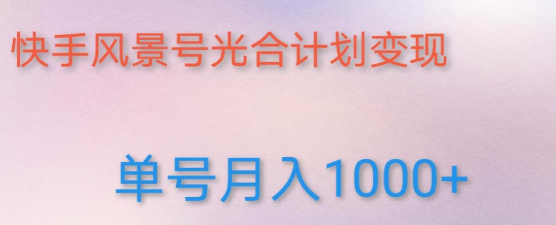 如何利用快手风景号，通过光合计划，实现单号月入1000+（附详细教程及制作软件）-三石资源库