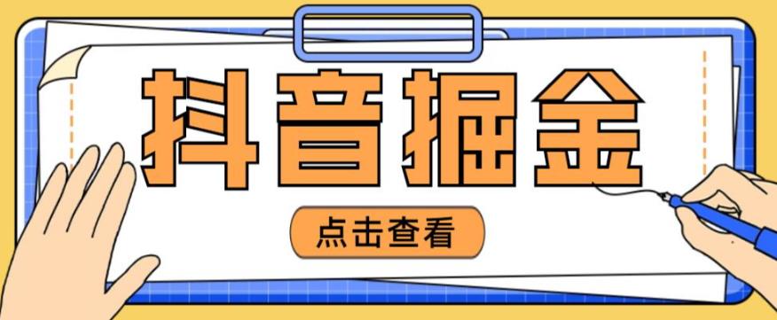 最近爆火3980的抖音掘金项目，号称单设备一天100~200+【全套详细玩法教程】-三石资源库