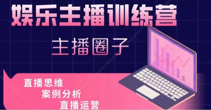 娱乐主播训练营，主播思维培训，直播思维+案例分析+直播运营-三石资源库