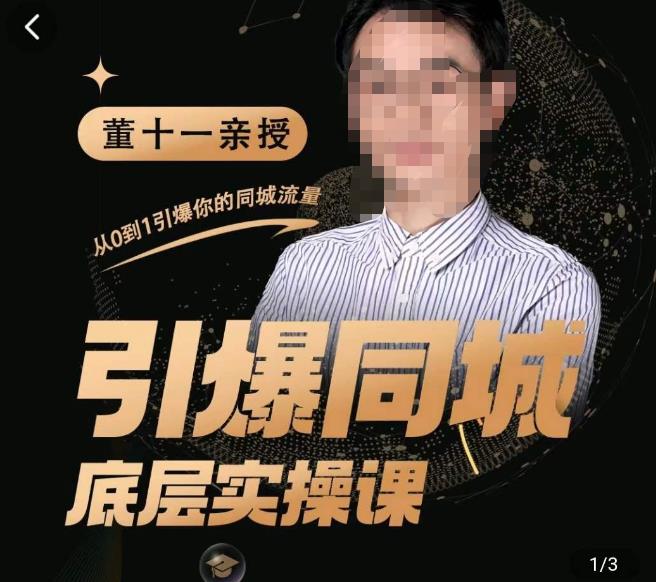 董十一·引爆同城底层实操课，​短视频+模板+直播+矩阵+投放，一套可复制的同城短视频打法-三石资源库