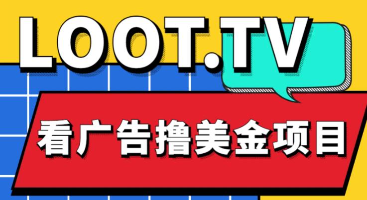 外面卖1999的Loot.tv看广告撸美金项目，号称月入轻松4000【详细教程+上车资源渠道】-三石资源库