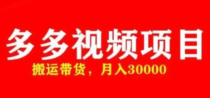 多多带货视频快速50爆款拿带货资格，搬运带货，月入30000【全套脚本+详细玩法】-三石资源库