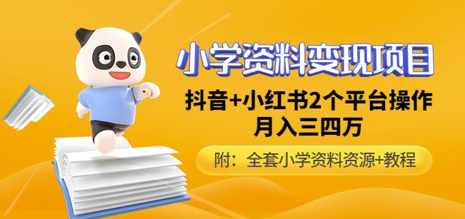 唐老师小学资料变现项目，抖音+小红书2个平台操作，月入数万元（全套资料+教程）-三石资源库