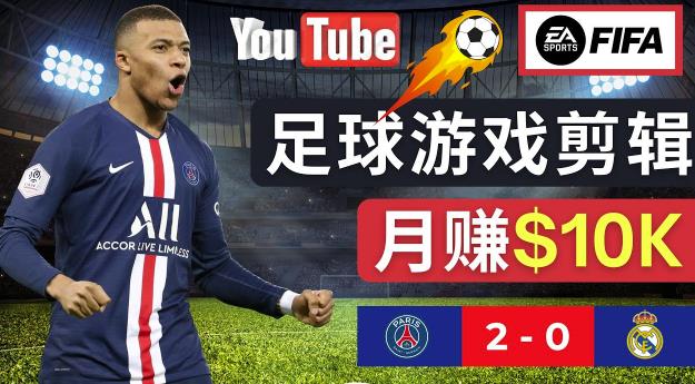 通过FIFA 23游戏赚钱的方法，编辑足球类Youtube视频，轻松月赚过万美元-三石资源库