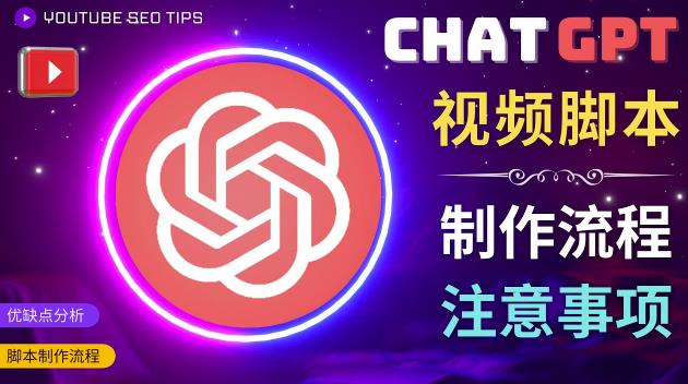 正确使用Chat GPT制作有价值的中文视频脚本，并在YouTube获利-三石资源库
