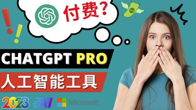 Chat GPT即将收费推出Pro高级版每月42美元-2023年热门的Ai应用还有哪些-三石资源库