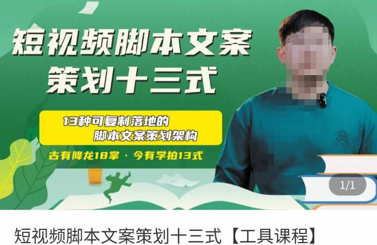 短视频脚本文案策划十三式,13种可落地的脚本文案策划架构-三石资源库