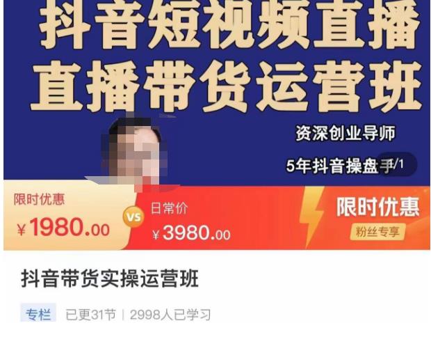 抖音直播带货实操运营班，带货直播间技巧思路，搭建高转化直播间，话术书写及付费技巧-三石资源库