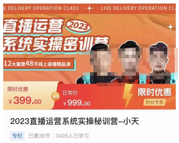 小天·2023直播运营系统实操秘训营，从实战启动到转正价，现场实操详细拆解启动案例-三石资源库