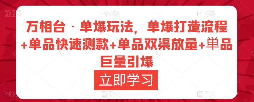 万相台·单爆玩法，单爆打造流程+单品快速测款+单品双渠放量+単品巨量引爆-三石资源库